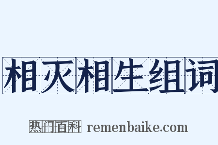 相灭相生组词是什么意思的图片